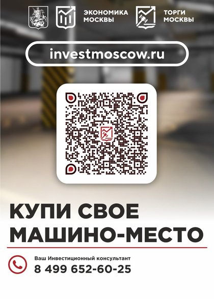 Департамент по конкурентной политике объявил о продаже 27 машино-мест в Таганском районе