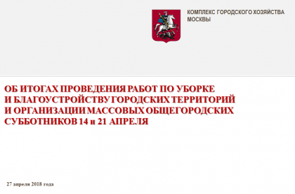 Об итогах работы по уборке и благоустройству городских территорий и организации массовых общегородских субботников 14 и 21 апреля